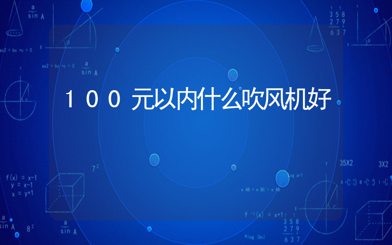 100元以内什么吹风机好