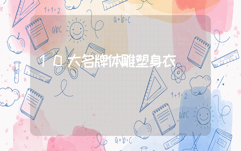 10大名牌体雕塑身衣