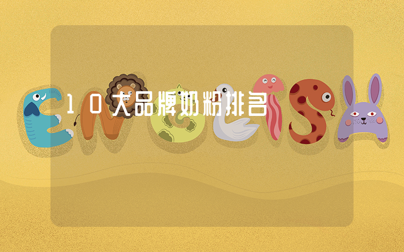 10大品牌奶粉排名