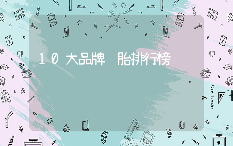 10大品牌轮胎排行榜