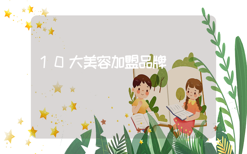 10大美容加盟品牌