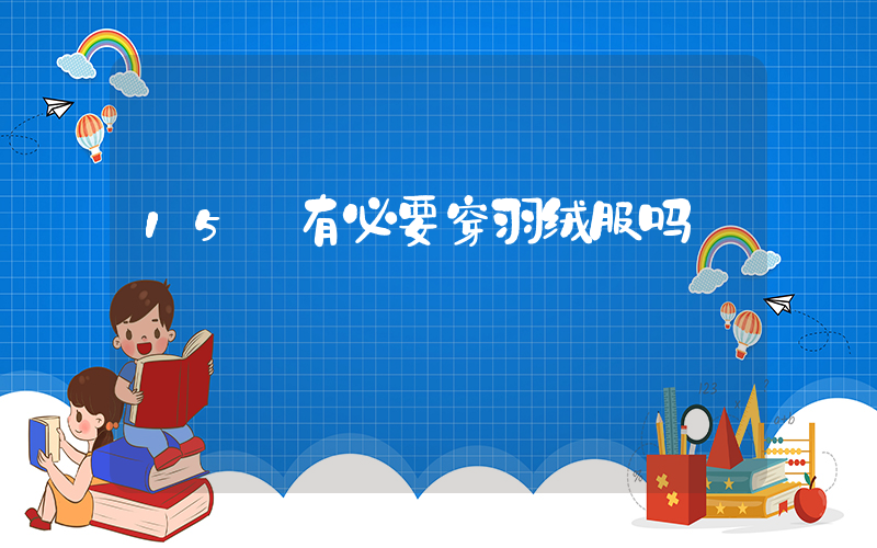 15℃有必要穿羽绒服吗