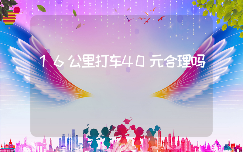 16公里打车40元合理吗