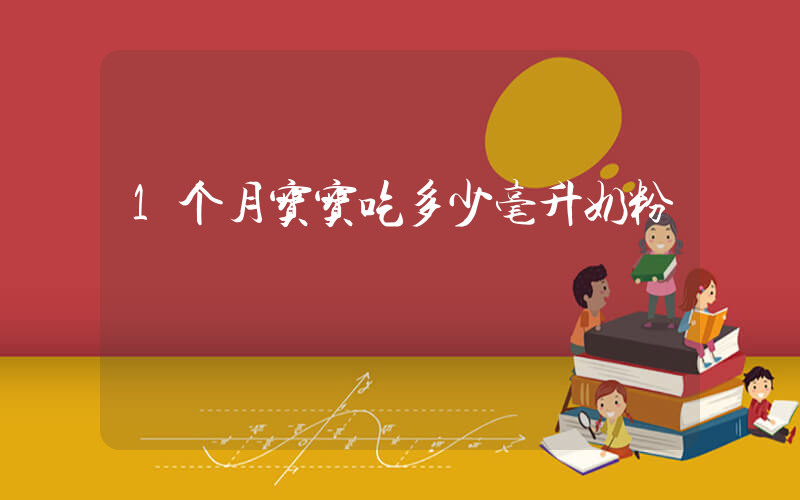 1个月宝宝吃多少毫升奶粉