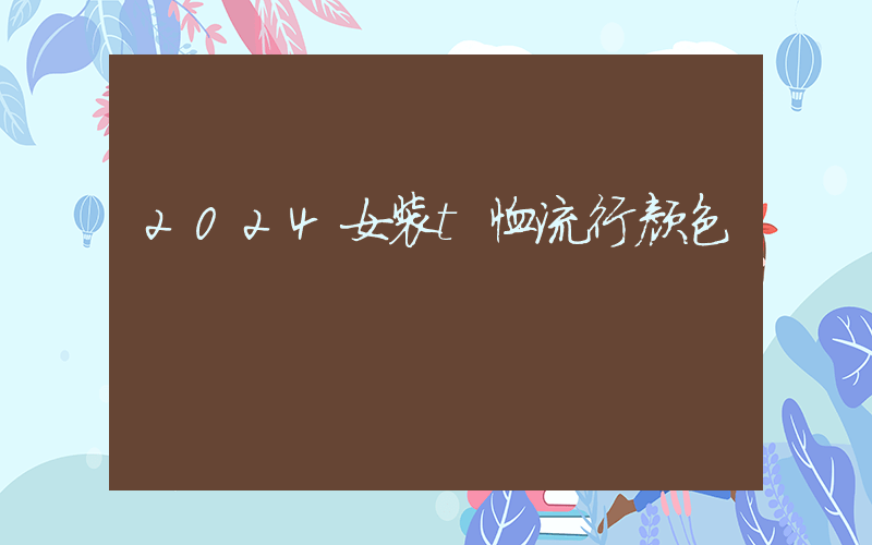 2024女装t恤流行颜色