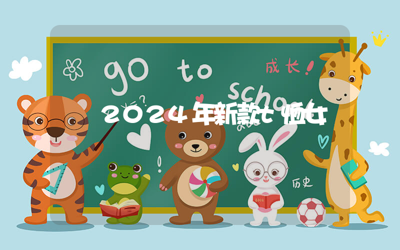 2024年新款t恤女