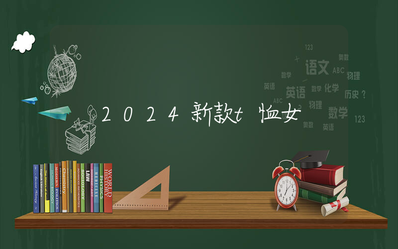 2024新款t恤女
