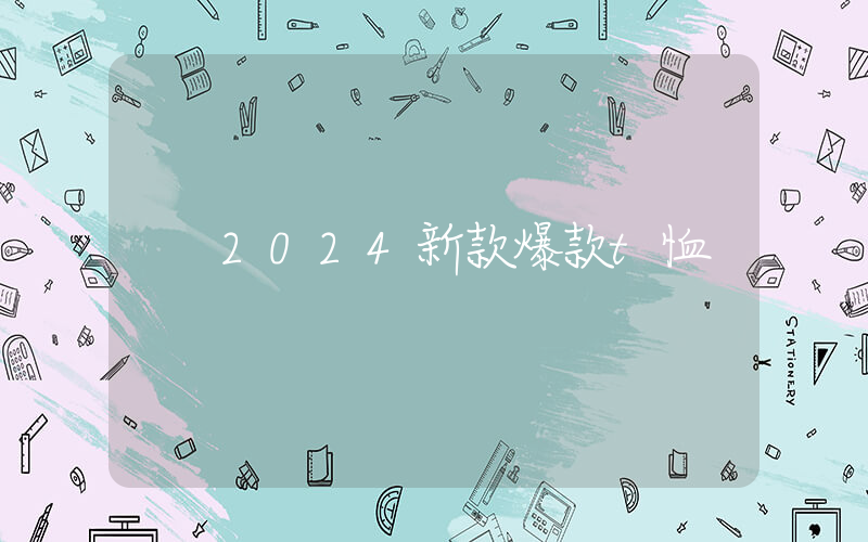 2024新款爆款t恤
