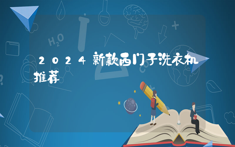2024新款西门子洗衣机推荐