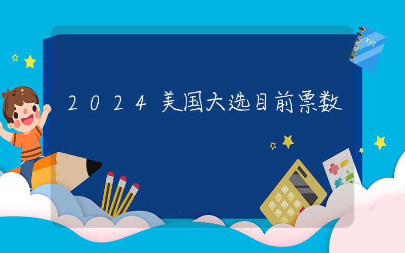 2024美国大选目前票数