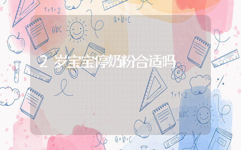2岁宝宝停奶粉合适吗