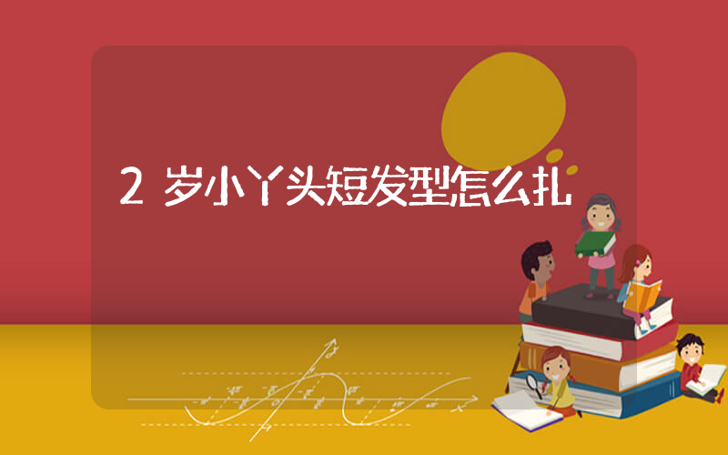 2岁小丫头短发型怎么扎
