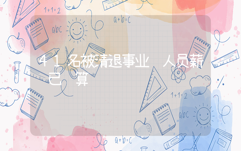41名被清退事业编人员薪资已结算