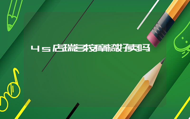 4s店瑞多按摩椅好卖吗