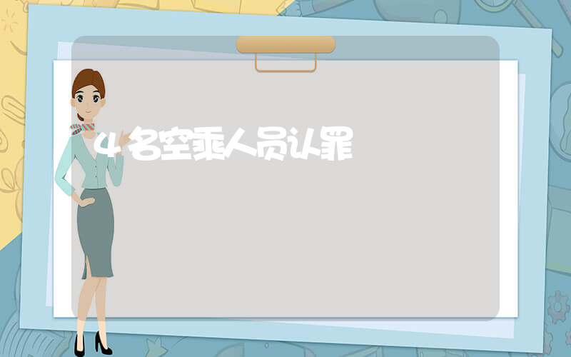4名空乘人员认罪