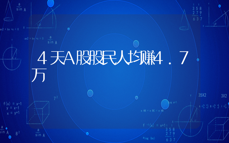 4天A股股民人均赚4.7万
