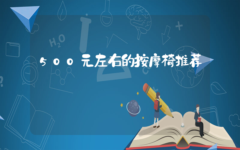500元左右的按摩椅推荐