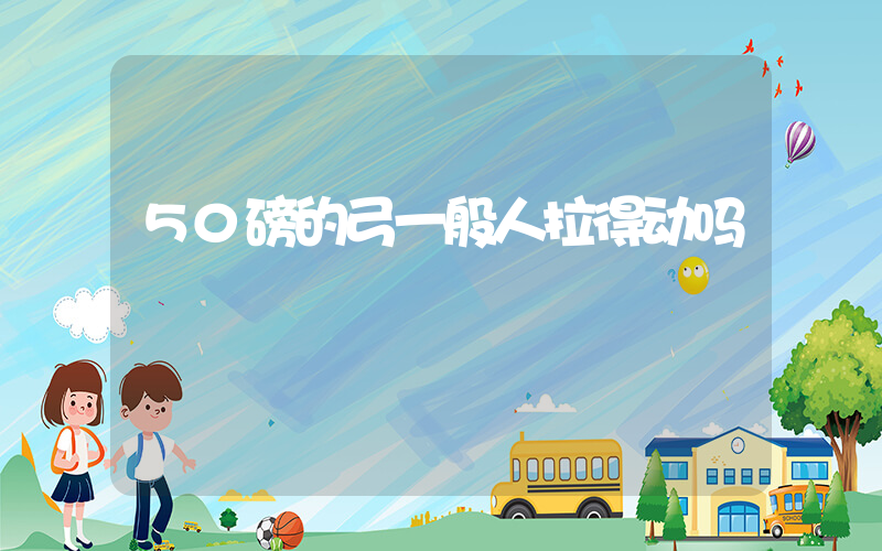 50磅的弓一般人拉得动吗