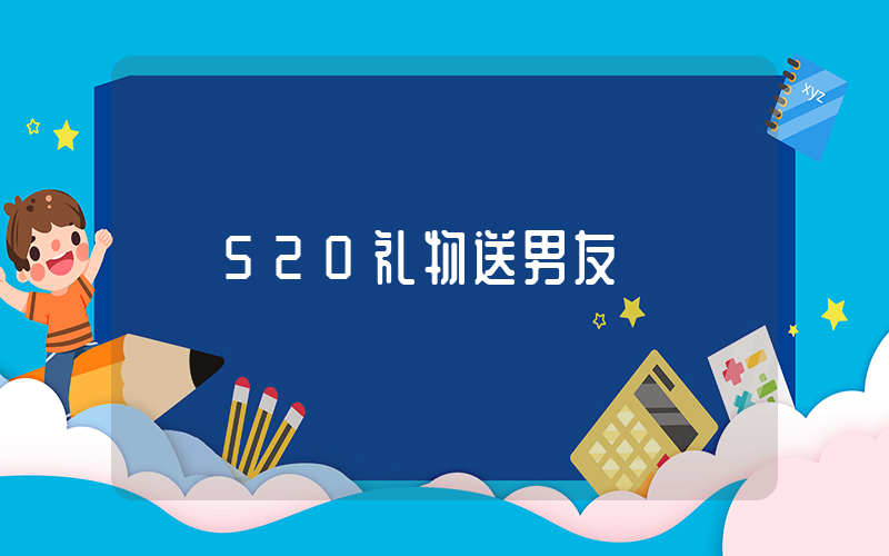 520礼物送男友