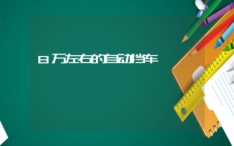 8万左右的自动挡车