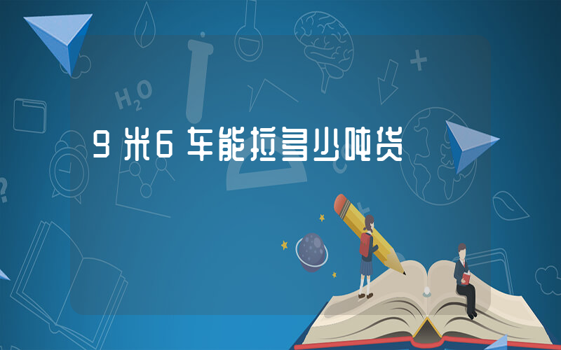 9米6车能拉多少吨货