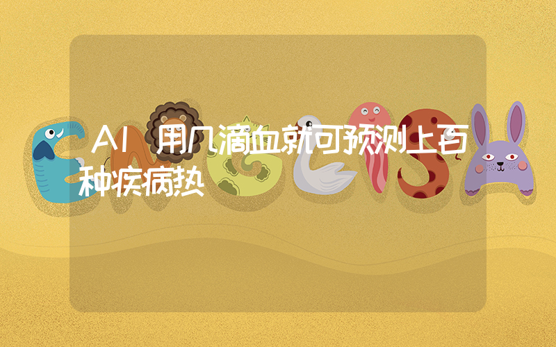 AI用几滴血就可预测上百种疾病热