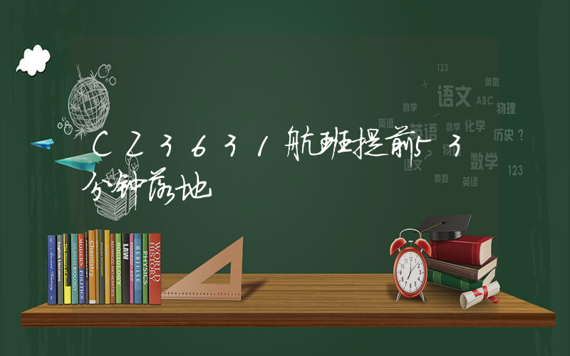 CZ3631航班提前53分钟落地