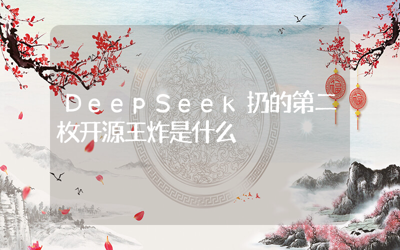 DeepSeek扔的第二枚开源王炸是什么