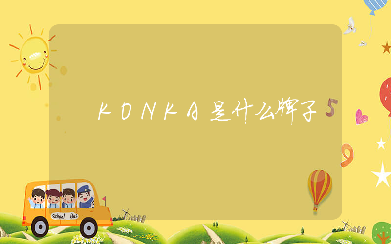KONKA是什么牌子
