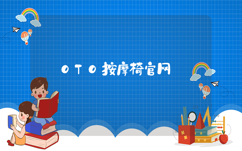 OTO按摩椅官网