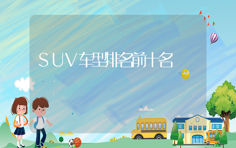 SUV车型排名前十名