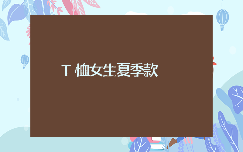 T恤女生夏季款