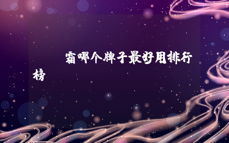 bb霜哪个牌子最好用排行榜
