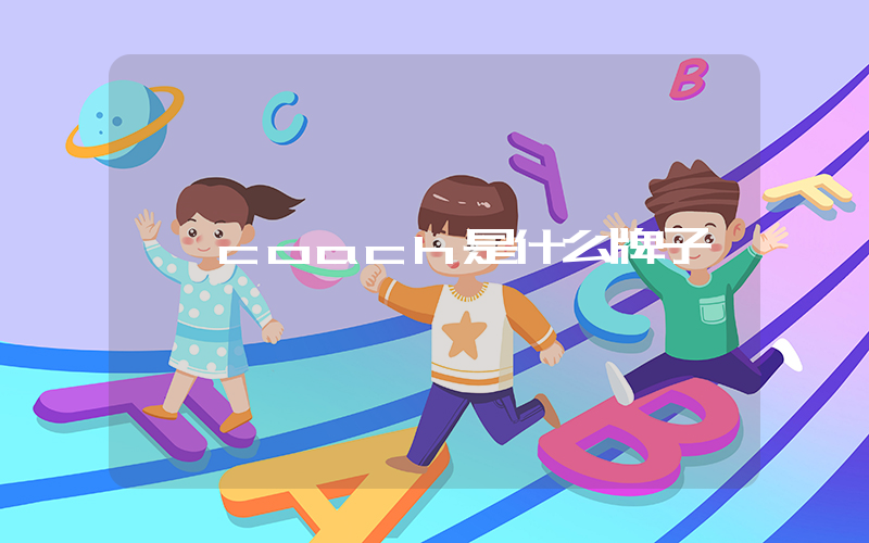 coach是什么牌子