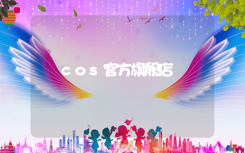cos官方旗舰店