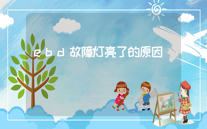 ebd故障灯亮了的原因