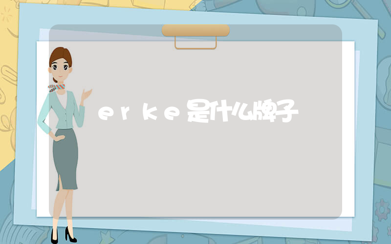 erke是什么牌子