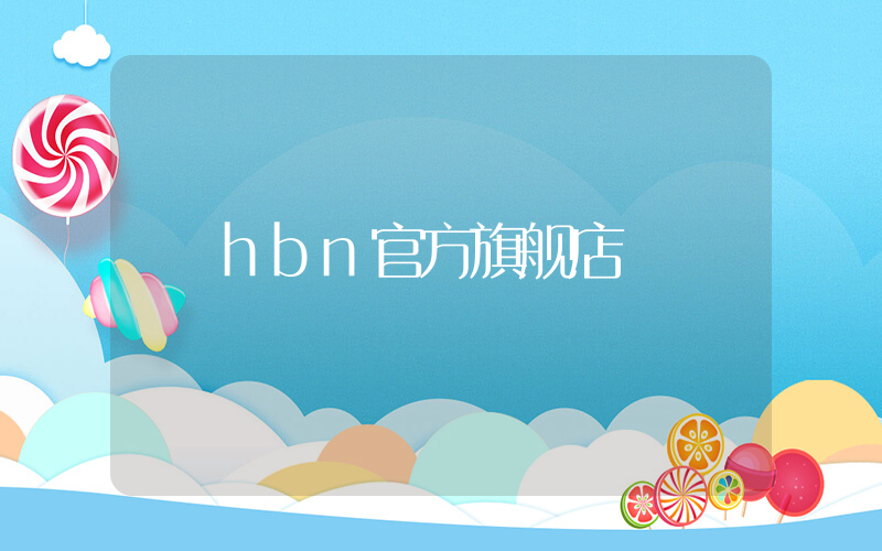 hbn官方旗舰店