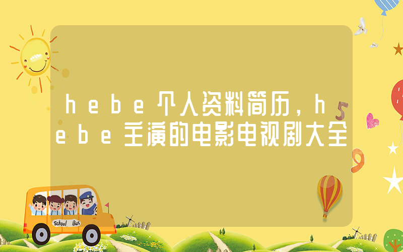 hebe个人资料简历，hebe主演的电影电视剧大全