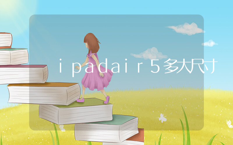 ipadair5多大尺寸