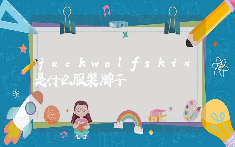 jackwolfskin是什么服装牌子