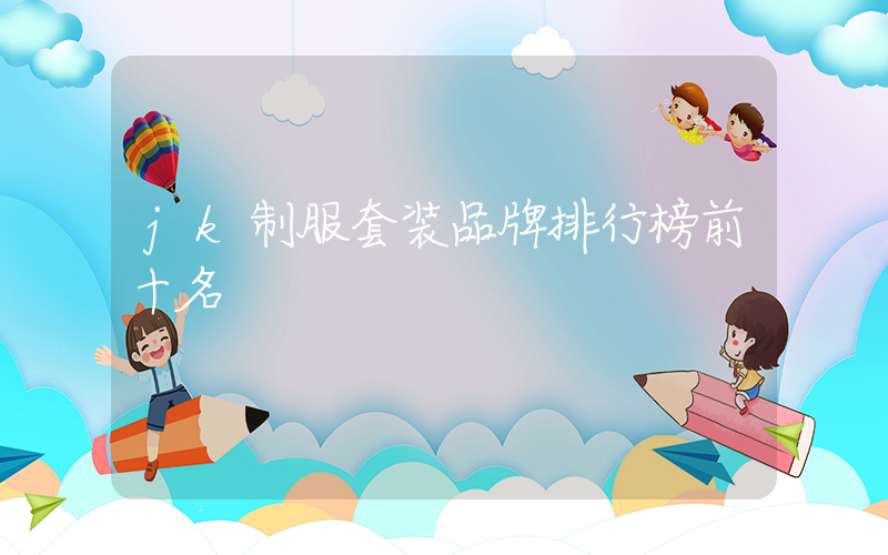 jk制服套装品牌排行榜前十名