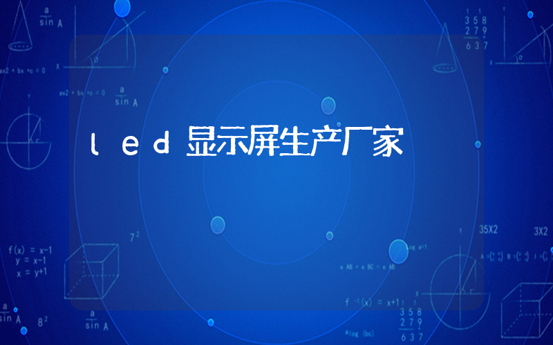 led显示屏生产厂家
