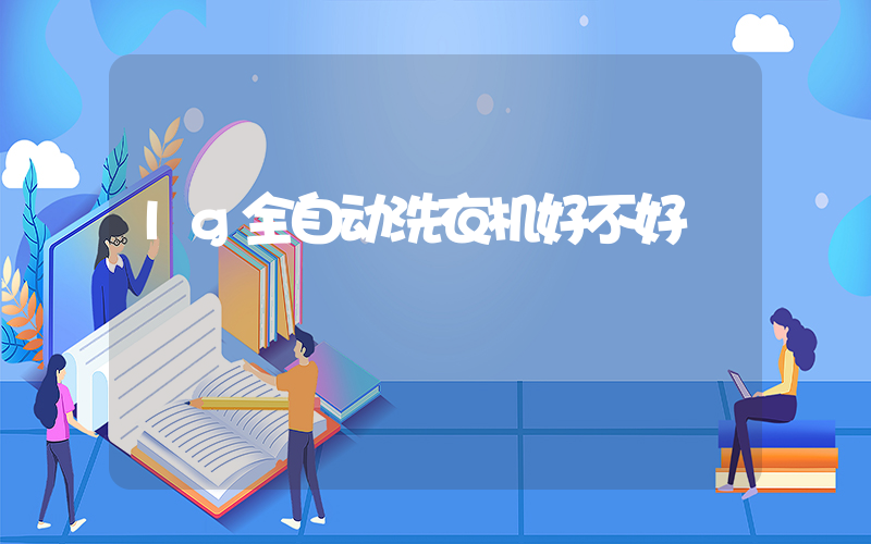 lg全自动洗衣机好不好