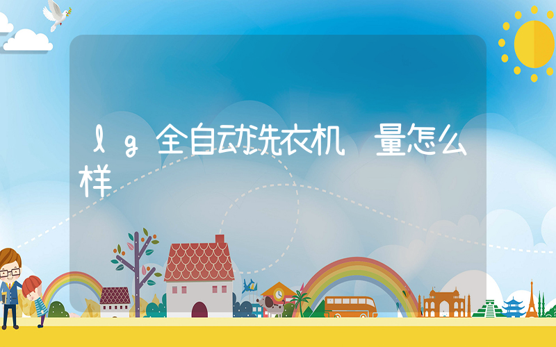 lg全自动洗衣机质量怎么样