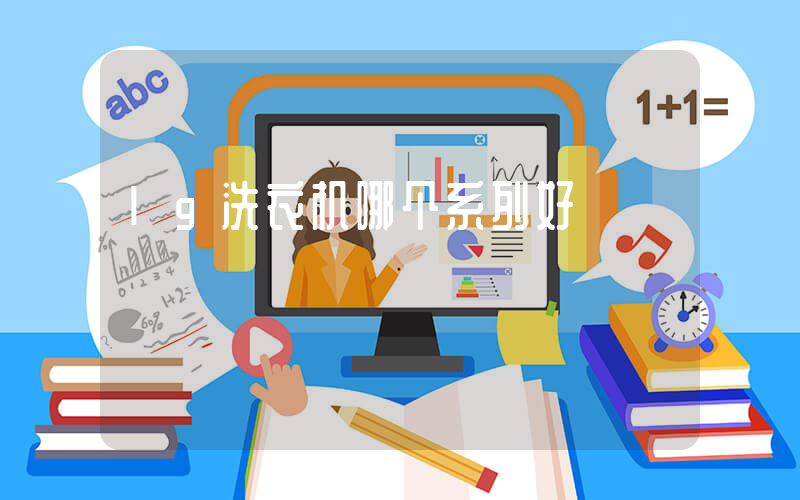 lg洗衣机哪个系列好