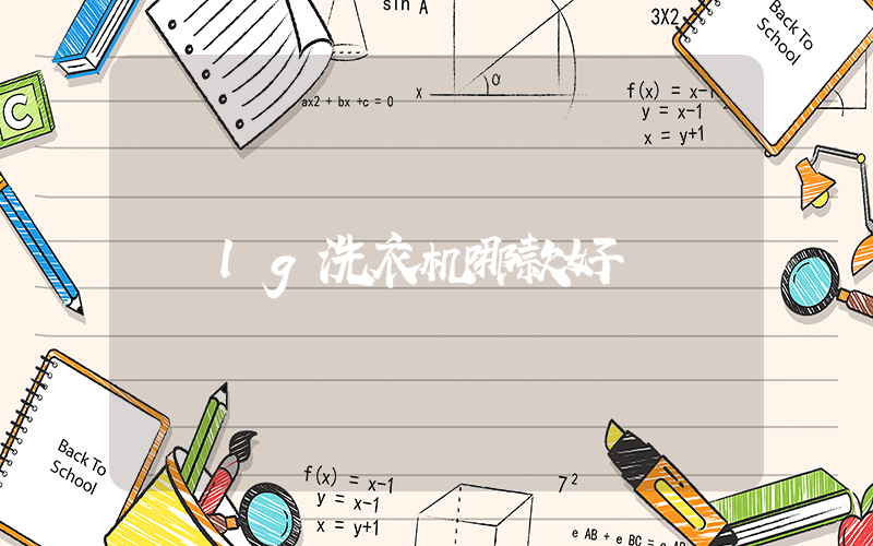 lg洗衣机哪款好