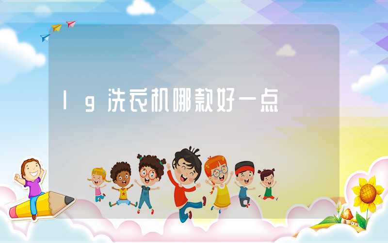 lg洗衣机哪款好一点