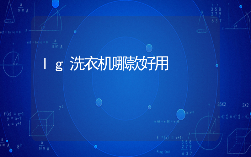 lg洗衣机哪款好用