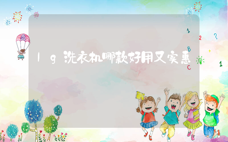 lg洗衣机哪款好用又实惠